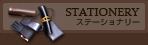ステーショナリー