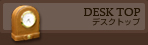デスクトップ