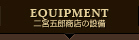 二宮五郎商店の設備